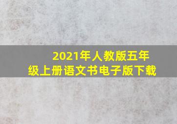 2021年人教版五年级上册语文书电子版下载