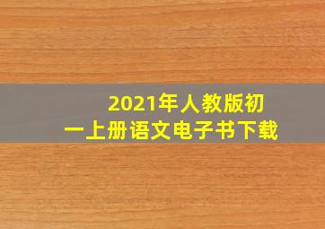 2021年人教版初一上册语文电子书下载