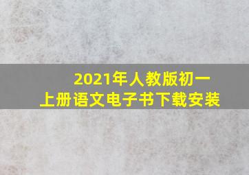 2021年人教版初一上册语文电子书下载安装