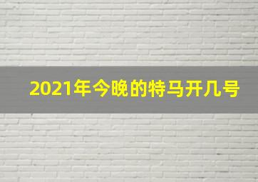 2021年今晚的特马开几号