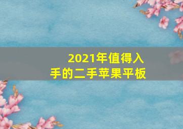 2021年值得入手的二手苹果平板