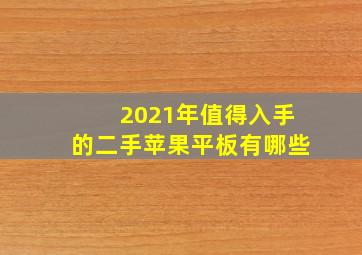 2021年值得入手的二手苹果平板有哪些