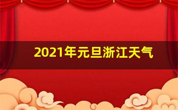 2021年元旦浙江天气