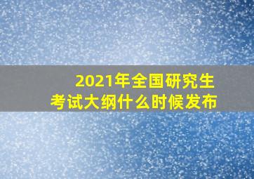 2021年全国研究生考试大纲什么时候发布