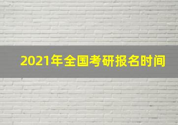 2021年全国考研报名时间