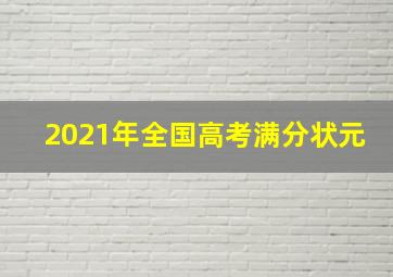 2021年全国高考满分状元