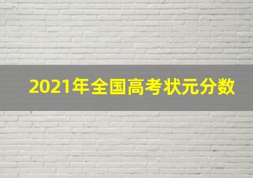 2021年全国高考状元分数