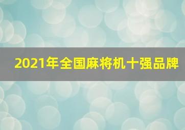 2021年全国麻将机十强品牌