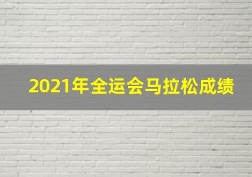 2021年全运会马拉松成绩