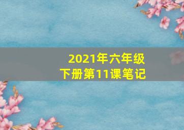 2021年六年级下册第11课笔记