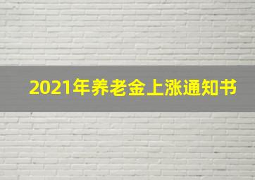 2021年养老金上涨通知书