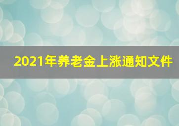 2021年养老金上涨通知文件