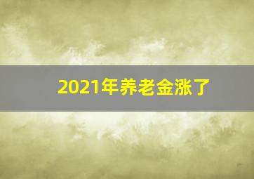 2021年养老金涨了