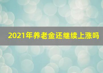 2021年养老金还继续上涨吗