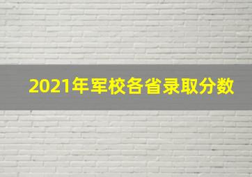 2021年军校各省录取分数