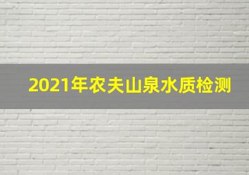 2021年农夫山泉水质检测