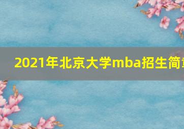 2021年北京大学mba招生简章