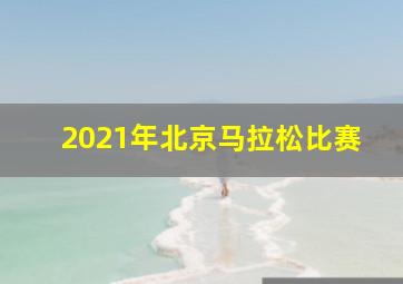 2021年北京马拉松比赛