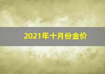 2021年十月份金价