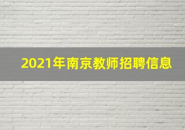 2021年南京教师招聘信息