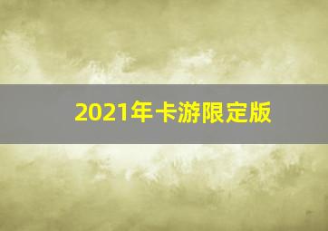 2021年卡游限定版