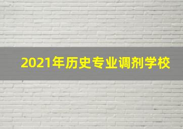 2021年历史专业调剂学校