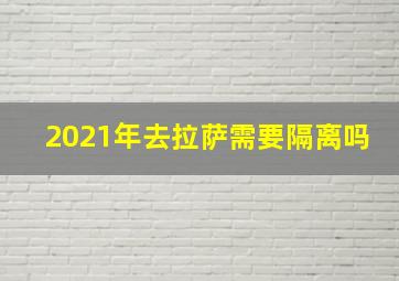 2021年去拉萨需要隔离吗