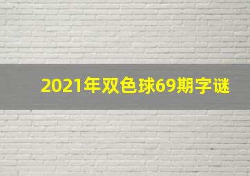 2021年双色球69期字谜