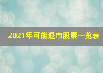 2021年可能退市股票一览表