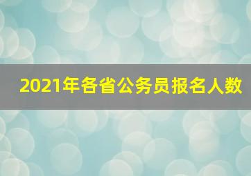 2021年各省公务员报名人数