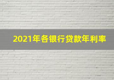 2021年各银行贷款年利率