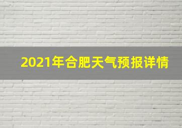 2021年合肥天气预报详情