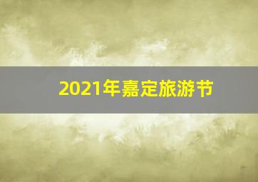 2021年嘉定旅游节