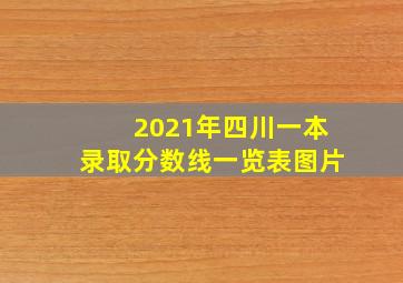 2021年四川一本录取分数线一览表图片