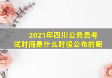 2021年四川公务员考试时间是什么时候公布的呢