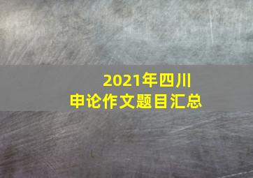 2021年四川申论作文题目汇总