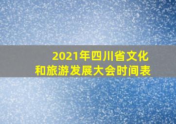 2021年四川省文化和旅游发展大会时间表