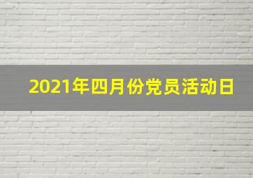 2021年四月份党员活动日