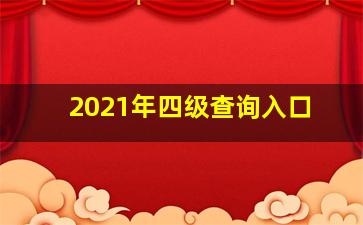 2021年四级查询入口