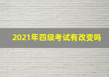 2021年四级考试有改变吗