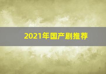 2021年国产剧推荐