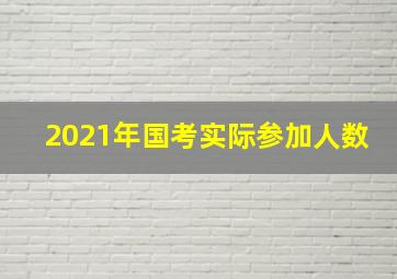 2021年国考实际参加人数