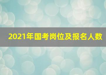 2021年国考岗位及报名人数