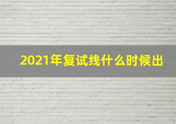 2021年复试线什么时候出