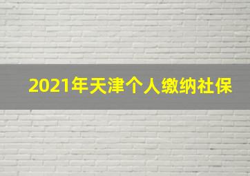 2021年天津个人缴纳社保