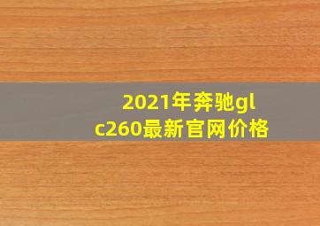 2021年奔驰glc260最新官网价格