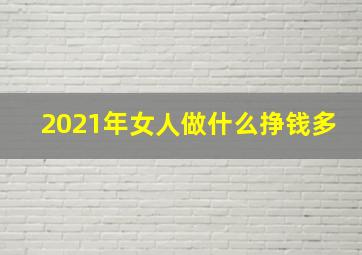 2021年女人做什么挣钱多