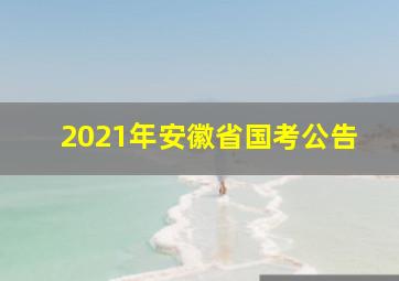 2021年安徽省国考公告