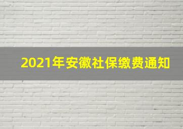 2021年安徽社保缴费通知