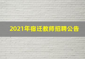 2021年宿迁教师招聘公告